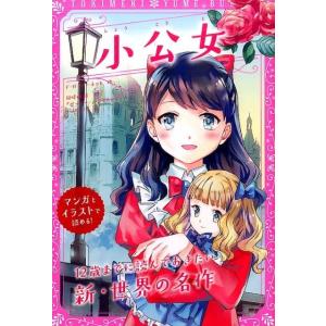 F.H.バーネット 小公女 トキメキ夢文庫 4 Book