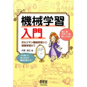 大関真之 機械学習入門 ボルツマン機械学習から深層学習まで Book