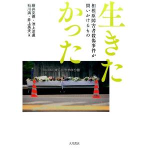 藤井克徳 生きたかった 相模原障害者殺傷事件が問いかけるもの Book