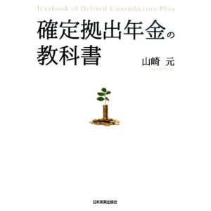 山崎元 確定拠出年金の教科書 Book