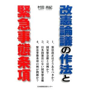 村田尚紀 改憲論議の作法と緊急事態条項 国家緊急権とは何か Book