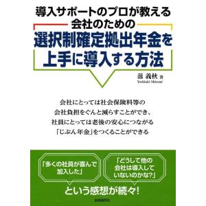 蔀義秋 選択制確定拠出年金を上手に導入する方法 導入サポートのプロが教える会社のための Book