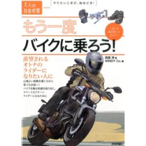 西尾淳 もう一度バイクに乗ろう! 羨望されるオトナのライダーになりたい人に 大人の自由時間mini ...