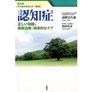 高野喜久雄 認知症正しい知識と最新治療・効果的なケア 改訂版 すぐわかるセミナー形式 Book