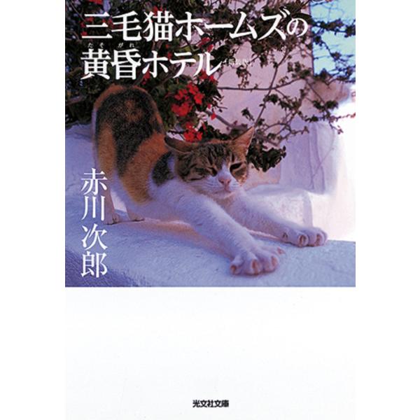 赤川次郎 三毛猫ホームズの黄昏ホテル 新装版 光文社文庫 あ 1-165 Book