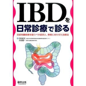 日比紀文 IBDを日常診療で診る 炎症性腸疾患を疑うべき症状と、患者にあわせた治療法 Book