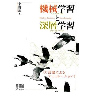 小高知宏 機械学習と深層学習 C言語によるシミュレーション Book