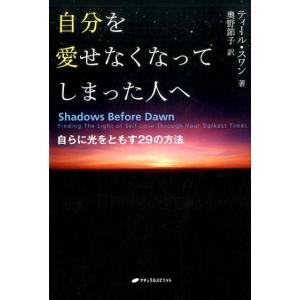 ティール・スワン 自分を愛せなくなってしまった人へ 自らに光をともす29の方法 Book