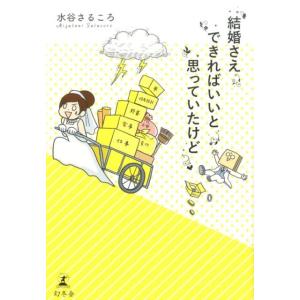 水谷さるころ 結婚さえできればいいと思っていたけど Book