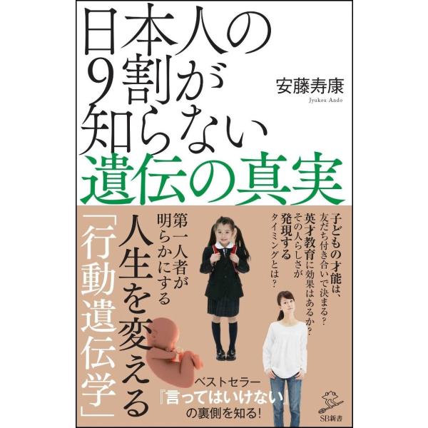 安藤寿康 日本人の9割が知らない遺伝の真実 Book