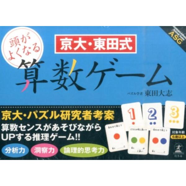 東田大志 京大・東田式頭がよくなる算数ゲーム Book