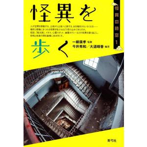 今井秀和 怪異を歩く 怪異の時空 1 Book