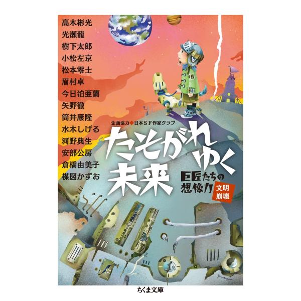 高木彬光 たそがれゆく未来 ちくま文庫 き 38-3 巨匠たちの想像力 文明崩壊 Book