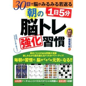 1日5分朝の脳トレ強化習慣 30日で脳がみるみる若返る Book