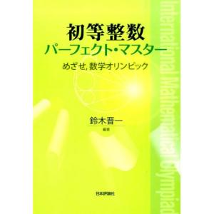 鈴木晋一 初等整数パーフェクト・マスター めざせ、数学オリンピック Book