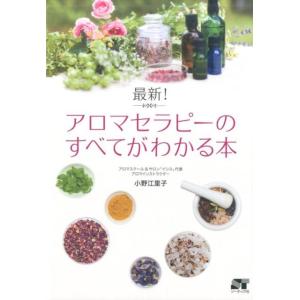 小野江里子 最新!アロマセラピーのすべてがわかる本 Book