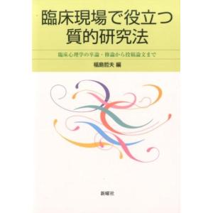 福島哲夫 臨床現場で役立つ質的研究法 臨床心理学の卒論・修論から投稿論文まで Book