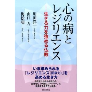 川田洋一 心の病とレジリエンス 生きる力を強める仏教 Book