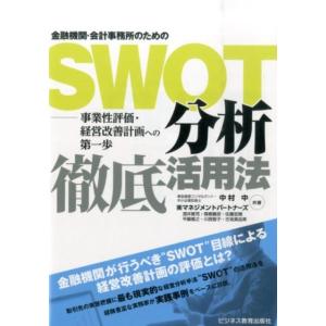 中村中 金融機関・会計事務所のためのSWOT分析徹底活用法 事業性評価・経営改善計画への第一歩 Book 金融一般の本の商品画像