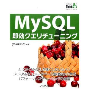 yoku0825 MySQL即効クエリチューニング THINK IT BOOKS Book