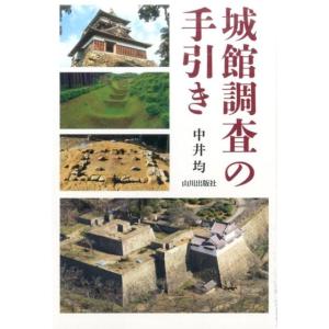 中井均 城館調査の手引き Book