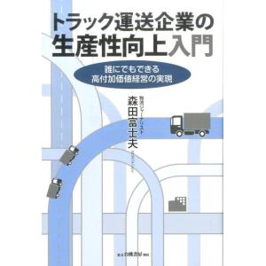 森田富士夫 トラック運送企業の生産性向上入門 誰にでもできる高付加価値経営の実現 Book