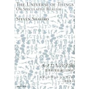 スティーヴン・シャヴィロ モノたちの宇宙 思弁的実在論とは何か Book