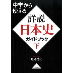 野島博之 中学から使える詳説日本史ガイドブック 下 Book