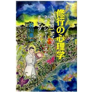 石川勇一 修行の心理学 修験道、アマゾン・ネオ・シャーマニズム、そしてダンマへ Book