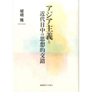嵯峨隆 アジア主義と近代日中の思想的交錯 Book
