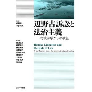 紙野健二 辺野古訴訟と法治主義 行政法学からの検証 Book