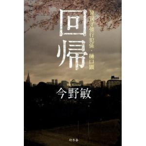 今野敏 回帰 警視庁強行犯係・樋口顕 Book