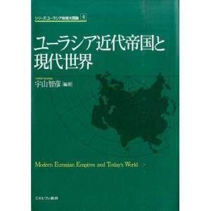 宇山智彦 ユーラシア近代帝国と現代世界 シリーズ・ユーラシア地域大国論 4 Book