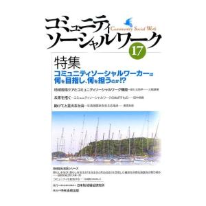 コミュニティソーシャルワーク 17 Book