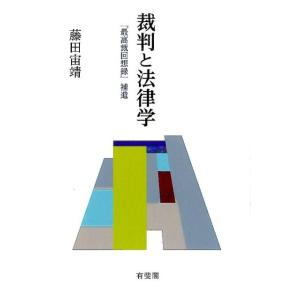 藤田宙靖 裁判と法律学 「最高裁回想録」補遺 Book