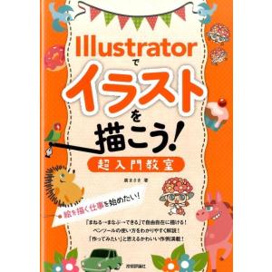 廣まさき Illustratorでイラストを描こう!超入門教室 絵を描く仕事を始めたい! Book アプリケーション関連の本その他の商品画像