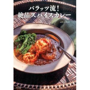 メタ・バラッツ バラッツ流!絶品スパイスカレー Book