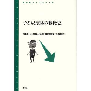 相澤真一 子どもと貧困の戦後史 青弓社ライブラリー 87 Book