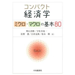 明石喜彬 コンパクト経済学 ミクロ・マクロの基本80 Book