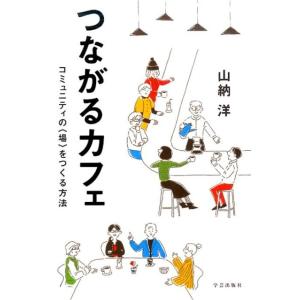 山納洋 つながるカフェ コミュニティの〈場〉をつくる方法 Book