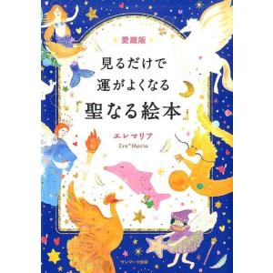 エレマリア 見るだけで運がよくなる「聖なる絵本」 愛蔵版 Book