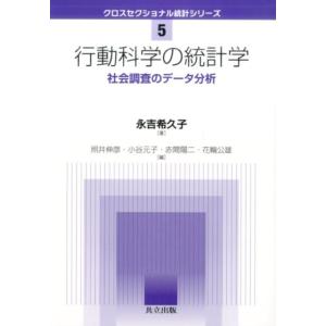 永吉希久子 行動科学の統計学 社会調査のデータ分析 クロスセクショナル統計シリーズ 5 Book