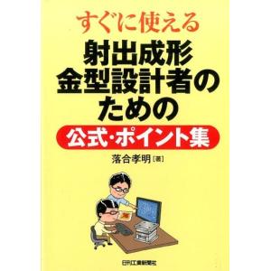 落合孝明 すぐに使える射出成形金型設計者のための公式・ポイント集 Book