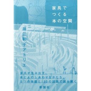 藤江和子アトリエ 家具でつくる本の空間 Book