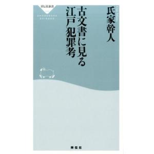 氏家 幹人 古文書に見る江戸犯罪考 祥伝社新書 484 Book