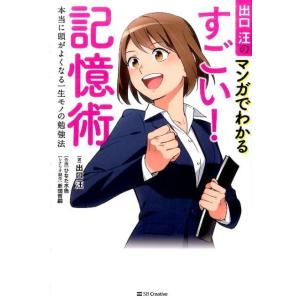 出口汪 出口汪のマンガでわかるすごい!記憶術 本当に頭がよくなる一生モノの勉強法 Book