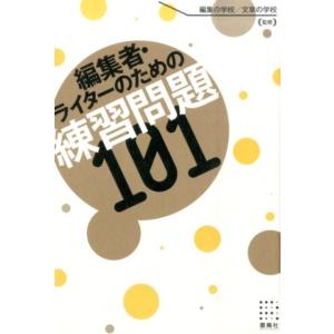 編集者・ライターのための練習問題101 Book