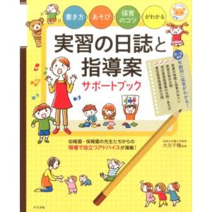 最新保育園・幼稚園の実習完全マニュアル/林幸範/石橋裕子 : bookfan
