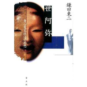 鎌田東二 世阿弥 身心変容技法の思想 Book