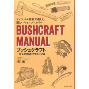 川口拓 ブッシュクラフト-大人の野遊びマニュアル サバイバル技術で楽しむ新しいキャンプスタイル Book